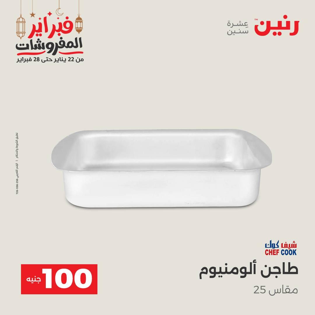 عروض رنين عرض الـ100 جنية 24-25 فبراير 2026 صفحة 55 - raneen offers 24-25 February 2026 page 55