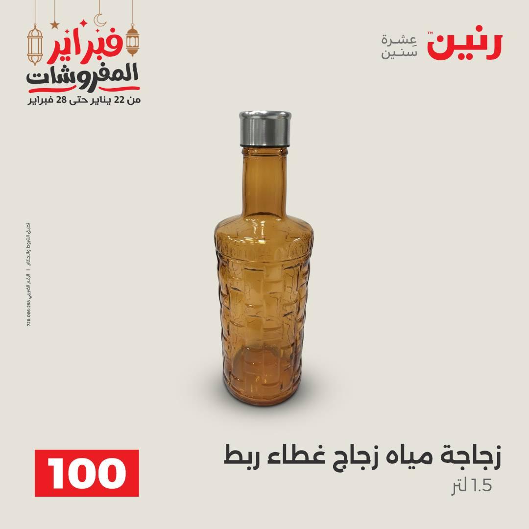 عروض رنين عرض الـ100 جنية 24-25 فبراير 2026 صفحة 58 - raneen offers 24-25 February 2026 page 58