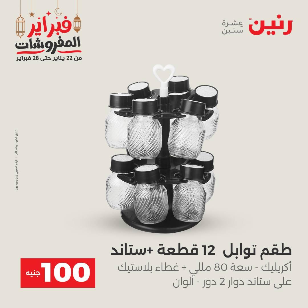 عروض رنين عرض الـ100 جنية 24-25 فبراير 2026 صفحة 59 - raneen offers 24-25 February 2026 page 59