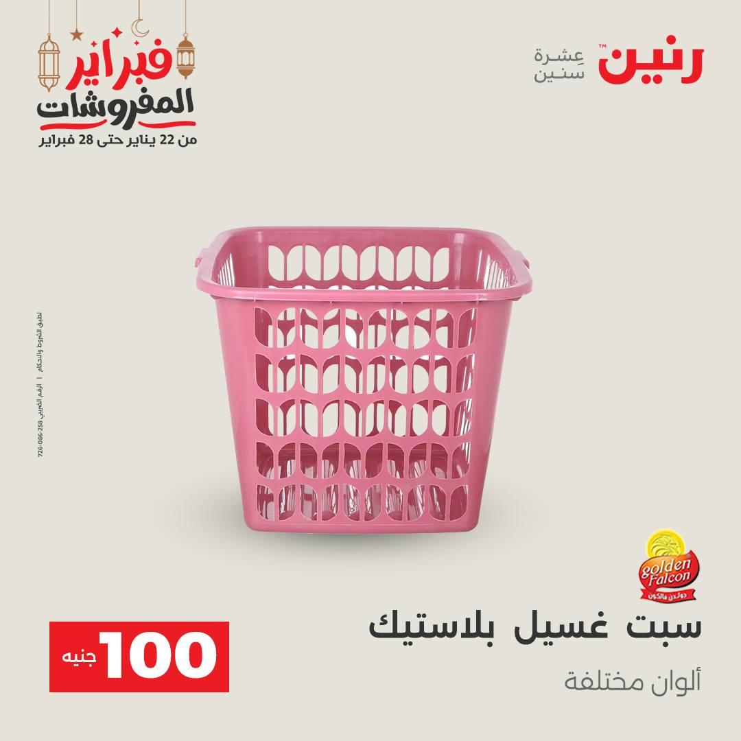 عروض رنين عرض الـ100 جنية 24-25 فبراير 2026 صفحة 6 - raneen offers 24-25 February 2026 page 6