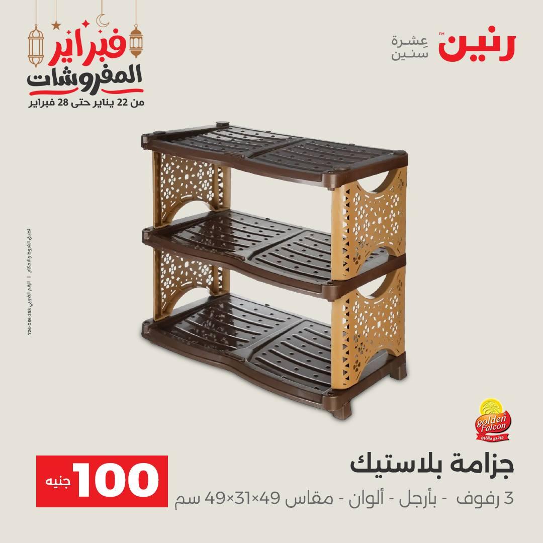 عروض رنين عرض الـ100 جنية 24-25 فبراير 2026 صفحة 7 - raneen offers 24-25 February 2026 page 7