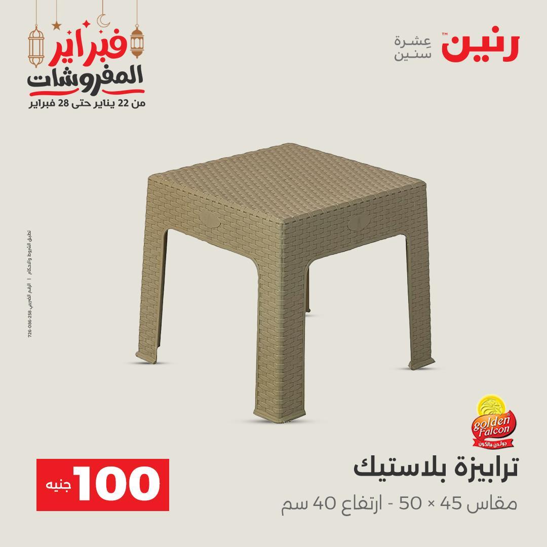 عروض رنين عرض الـ100 جنية 24-25 فبراير 2026 صفحة 8 - raneen offers 24-25 February 2026 page 8