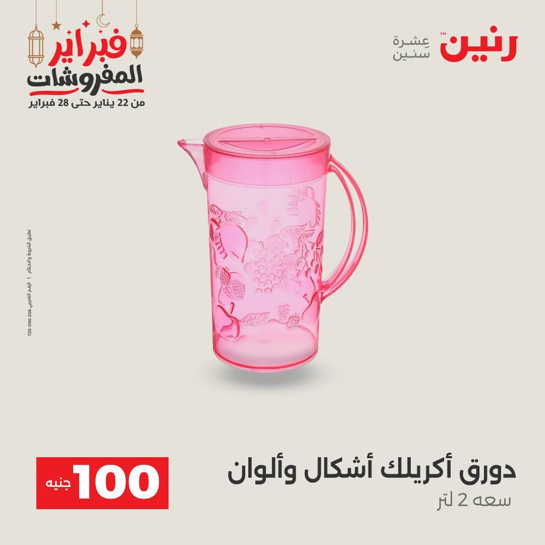 عروض رنين عرض الـ100 جنية 24-25 فبراير 2026 صفحة 9 - raneen offers 24-25 February 2026 page 9