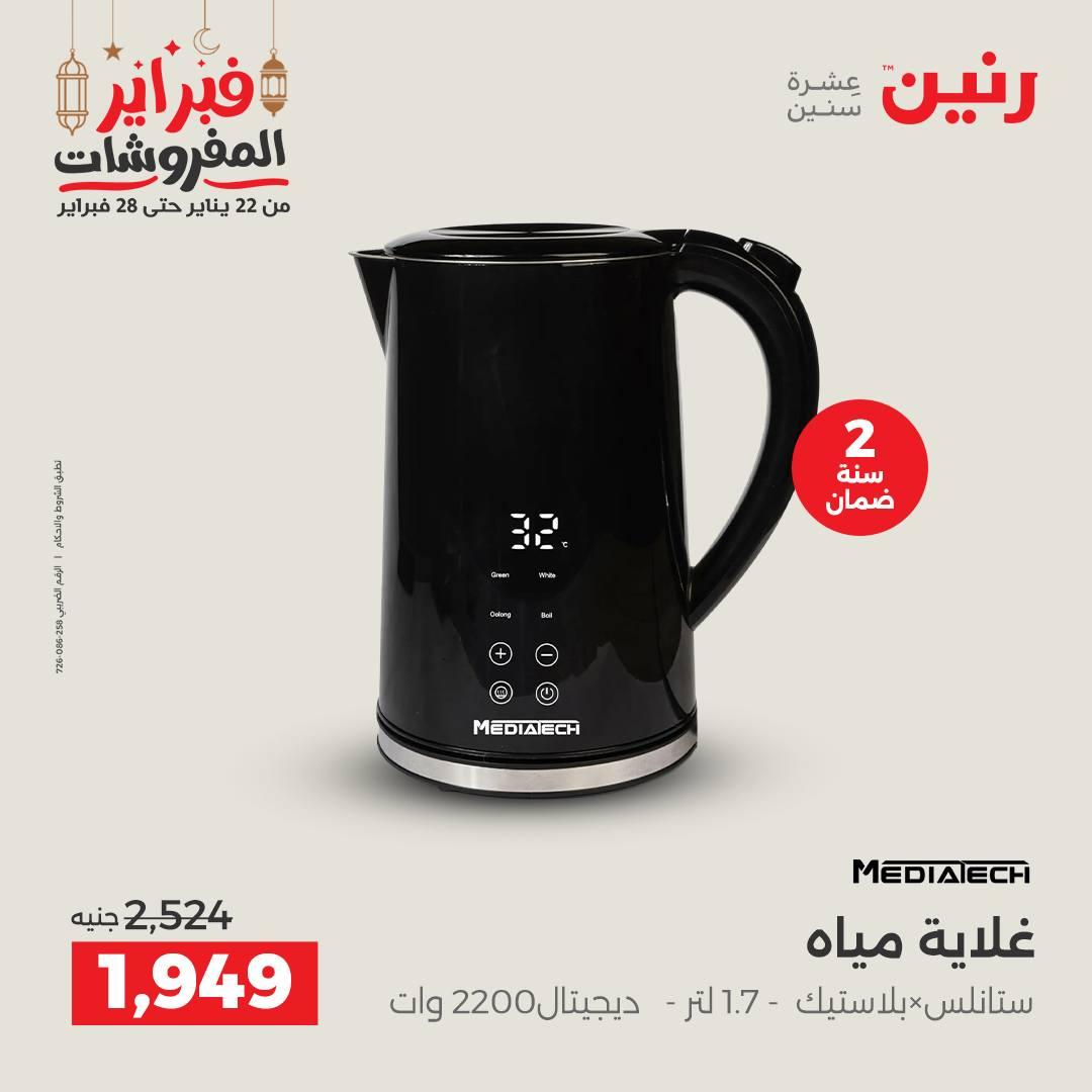 عروض رنين على الاجهزة الكهربائية 24-25 فبراير 2026  صفحة 17 - raneen offers 24-25 February 2026 page 17