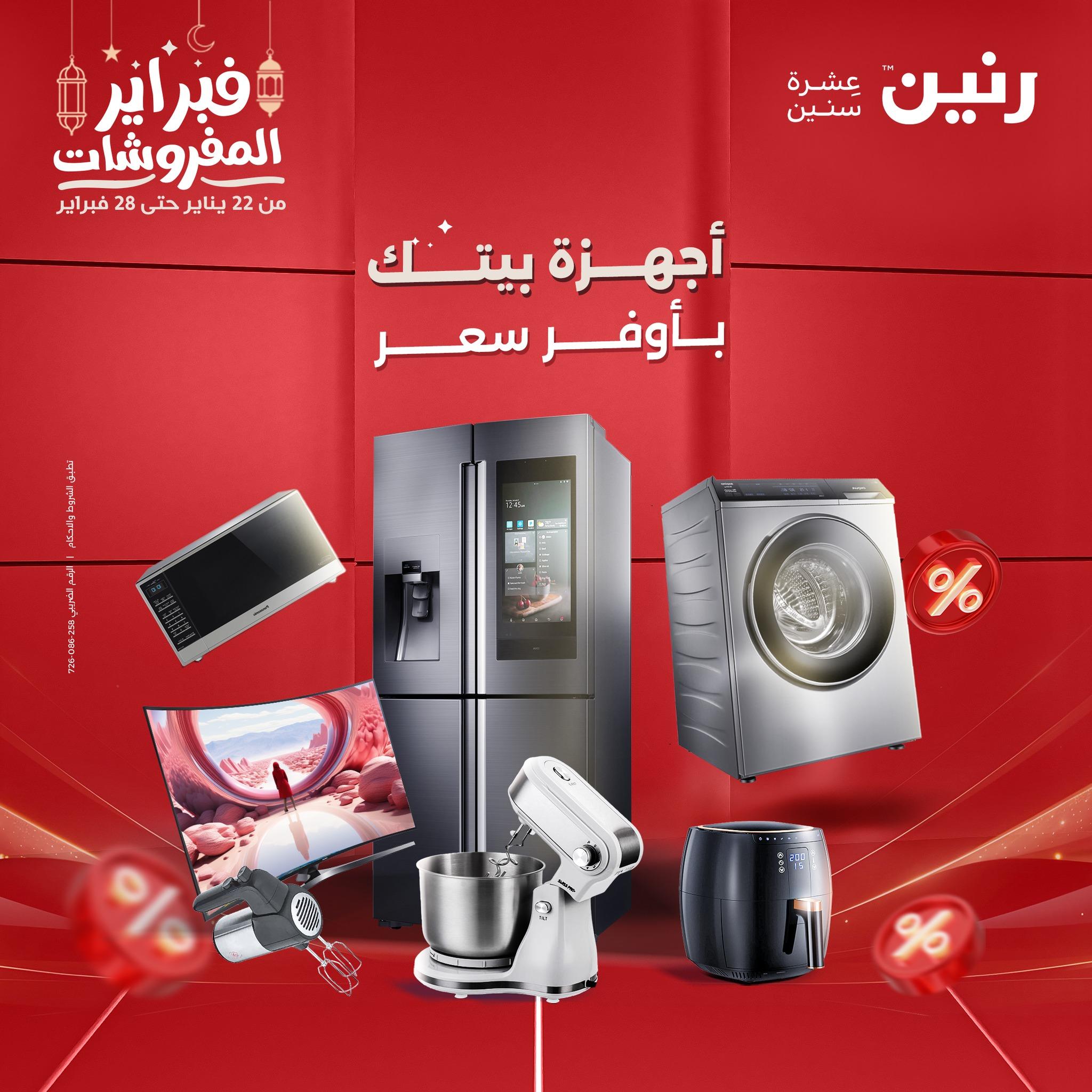 عروض رنين على الاجهزة الكهربائية 24-25 فبراير 2026  صفحة 2 - raneen offers 24-25 February 2026 page 2