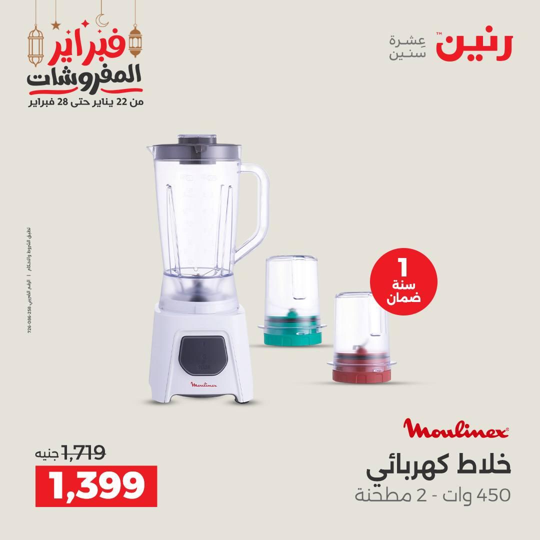 عروض رنين على الاجهزة الكهربائية 24-25 فبراير 2026  صفحة 20 - raneen offers 24-25 February 2026 page 20