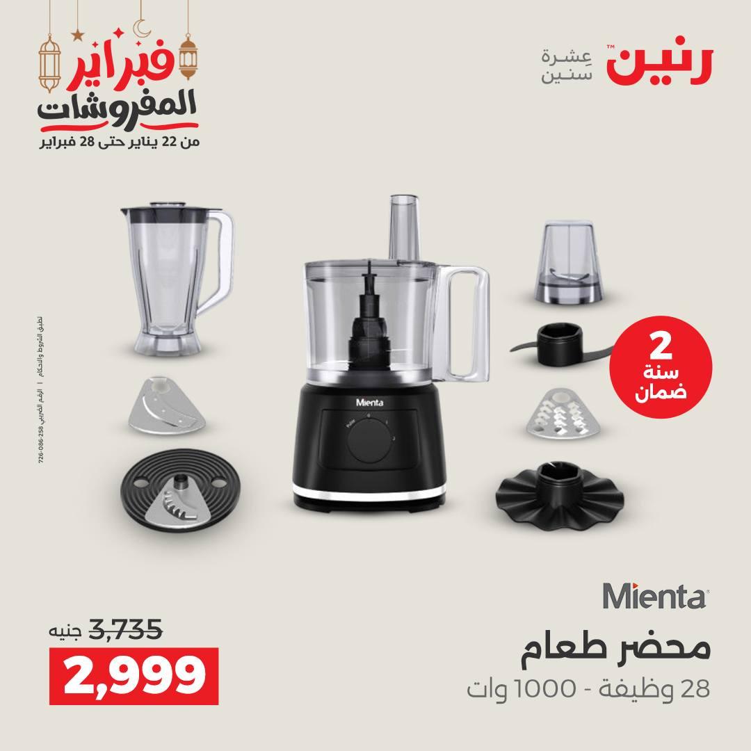 عروض رنين على الاجهزة الكهربائية 24-25 فبراير 2026  صفحة 21 - raneen offers 24-25 February 2026 page 21