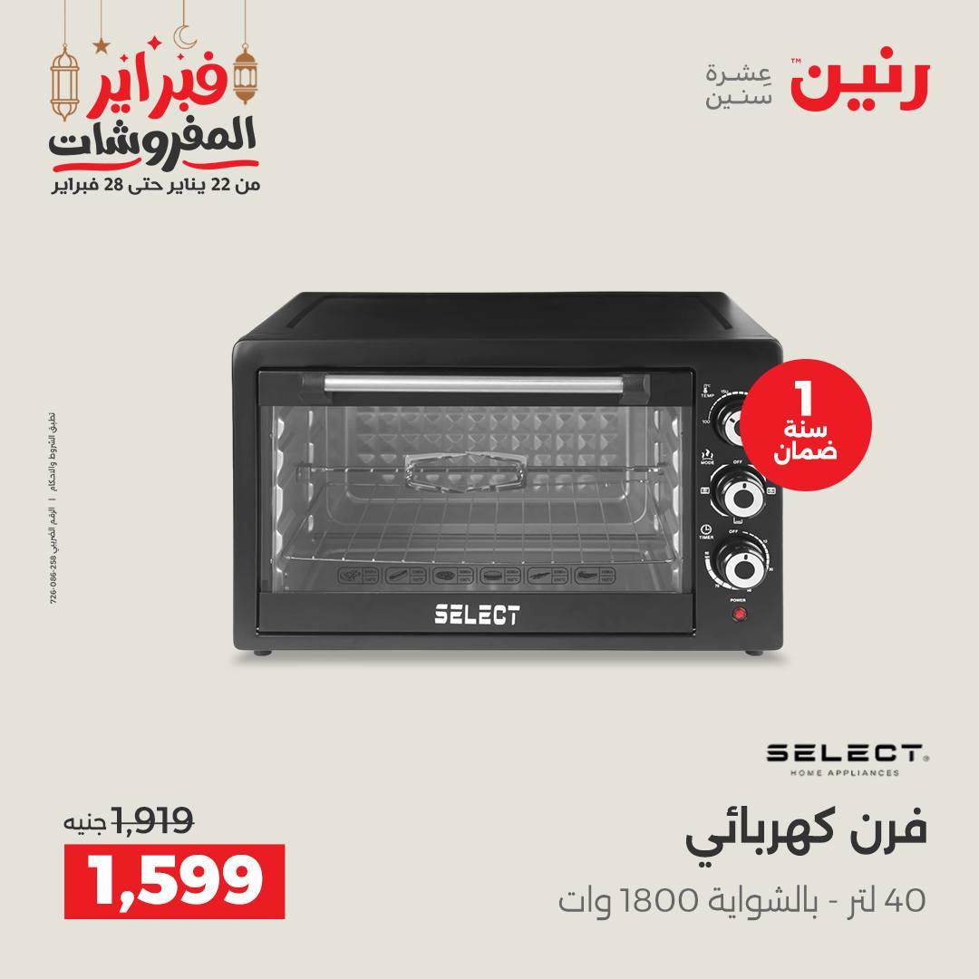 عروض رنين على الاجهزة الكهربائية 24-25 فبراير 2026  صفحة 22 - raneen offers 24-25 February 2026 page 22