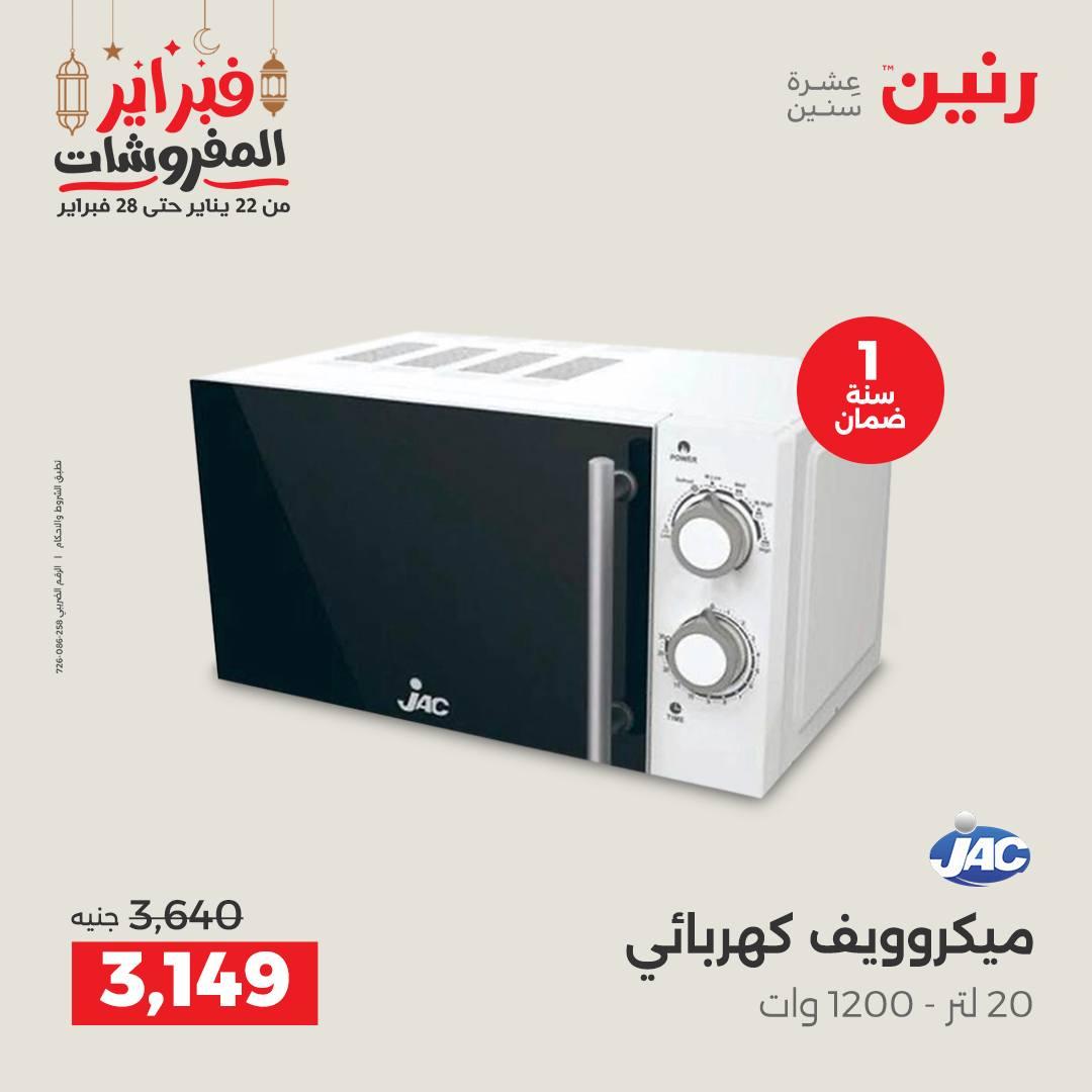 عروض رنين على الاجهزة الكهربائية 24-25 فبراير 2026  صفحة 23 - raneen offers 24-25 February 2026 page 23