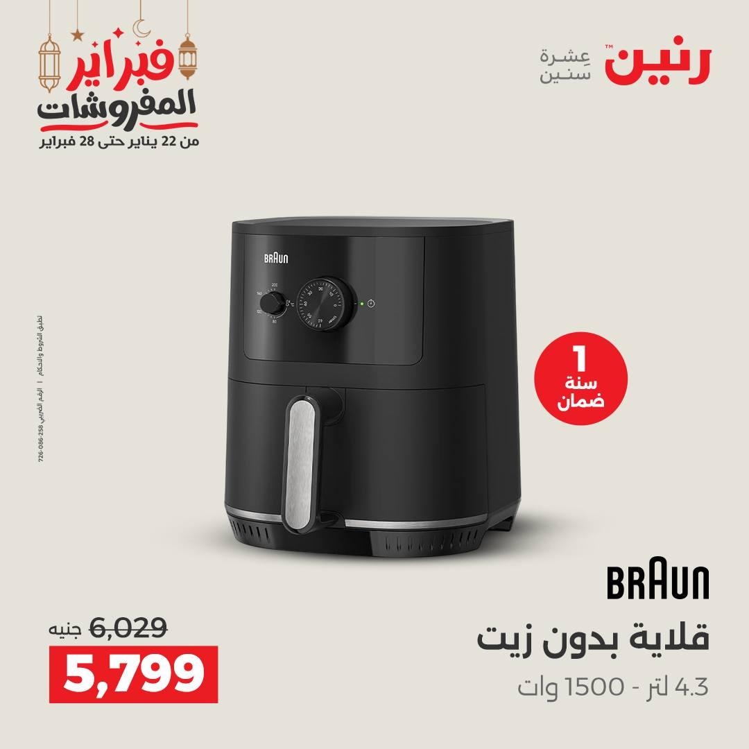 عروض رنين على الاجهزة الكهربائية 24-25 فبراير 2026  صفحة 24 - raneen offers 24-25 February 2026 page 24