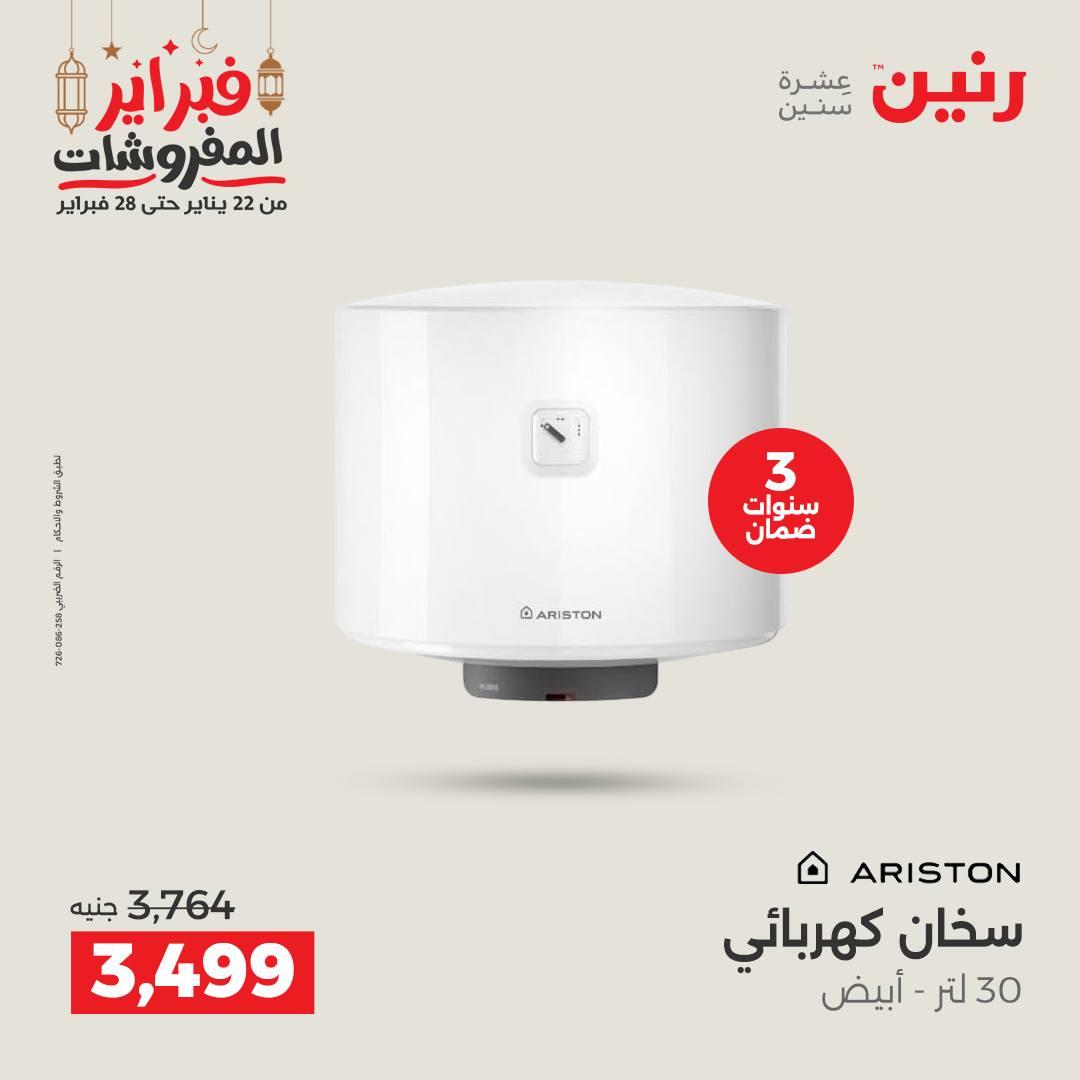 عروض رنين على الاجهزة الكهربائية 24-25 فبراير 2026  صفحة 45 - raneen offers 24-25 February 2026 page 45