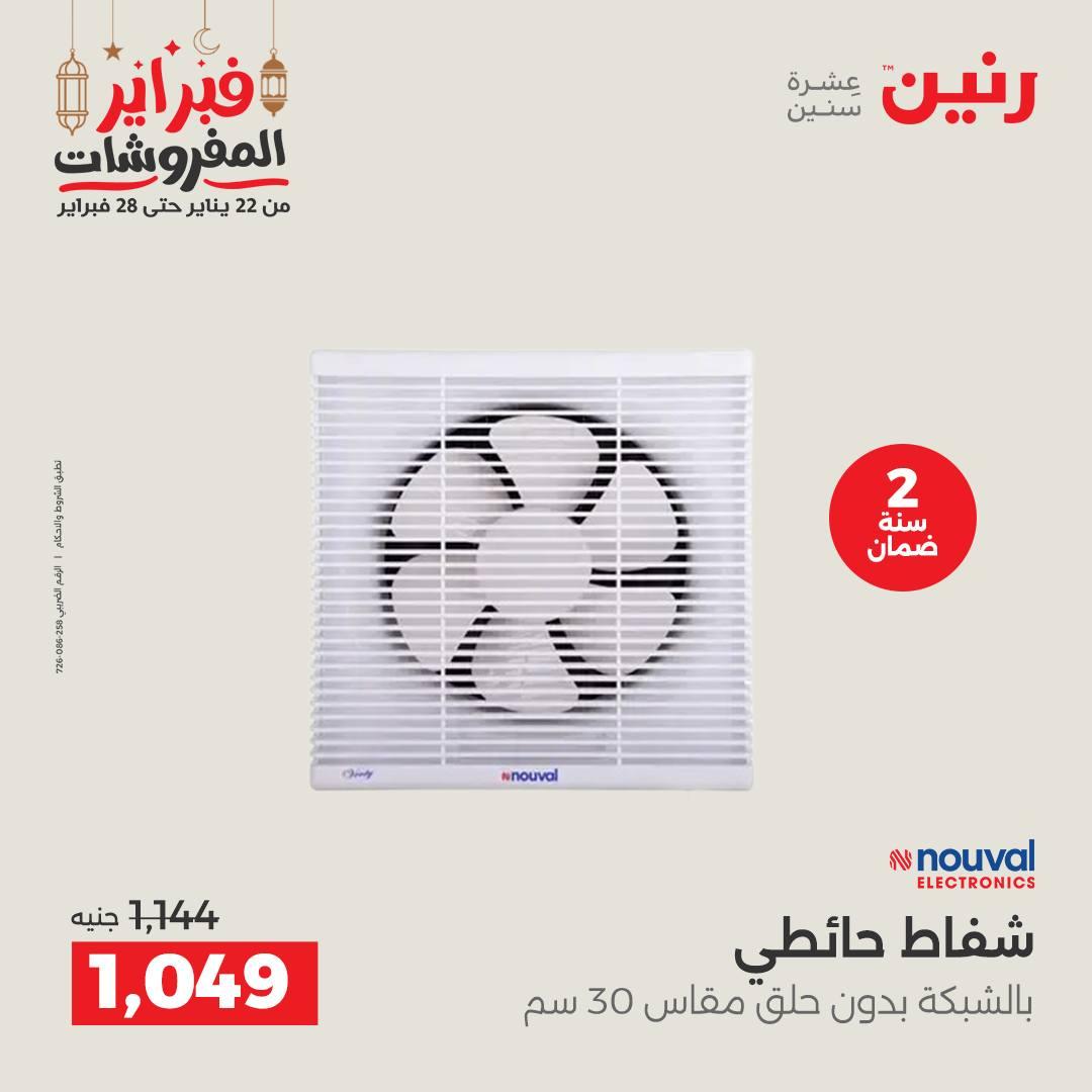 عروض رنين على الاجهزة الكهربائية 24-25 فبراير 2026  صفحة 5 - raneen offers 24-25 February 2026 page 5