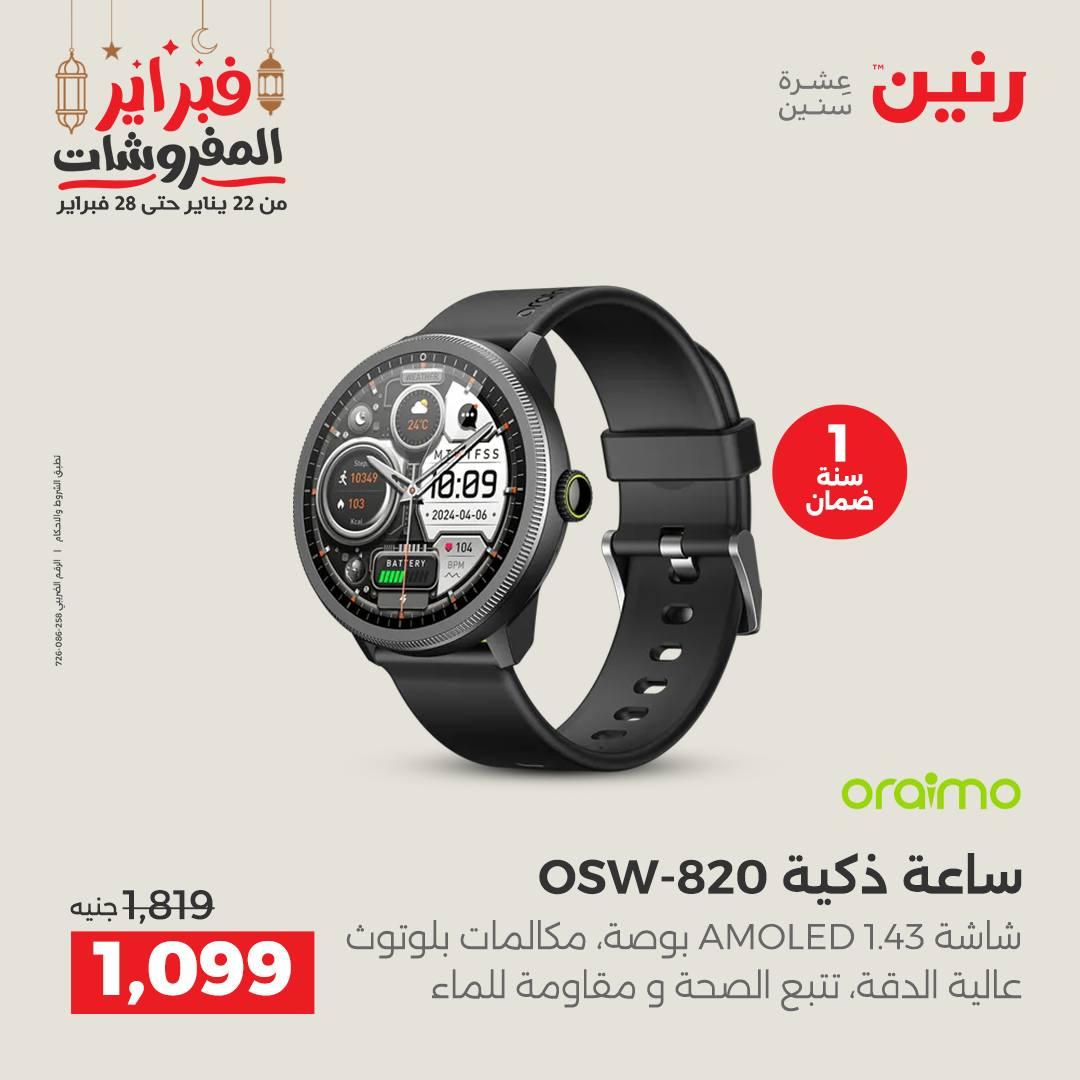 عروض رنين على الاجهزة الكهربائية 24-25 فبراير 2026  صفحة 8 - raneen offers 24-25 February 2026 page 8