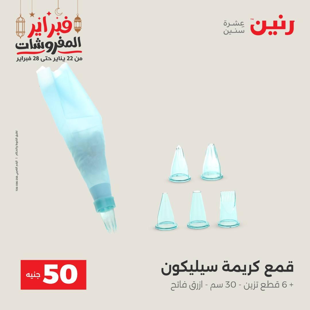 عروض رنين عرض الـ50 جنية 24-25 فبراير 2026 صفحة 11 - raneen offers 24-25 February 2026 page 11