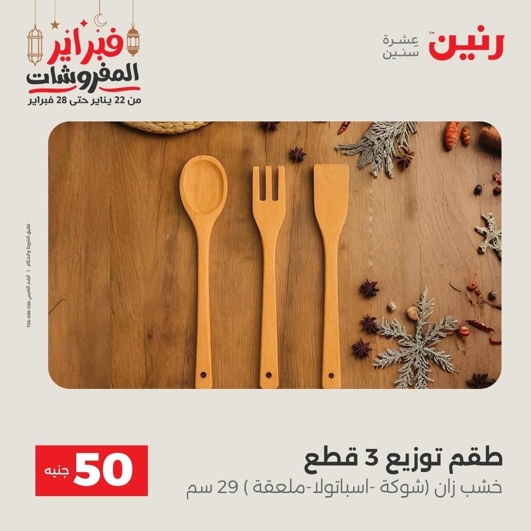عروض رنين عرض الـ50 جنية 24-25 فبراير 2026 صفحة 12 - raneen offers 24-25 February 2026 page 12
