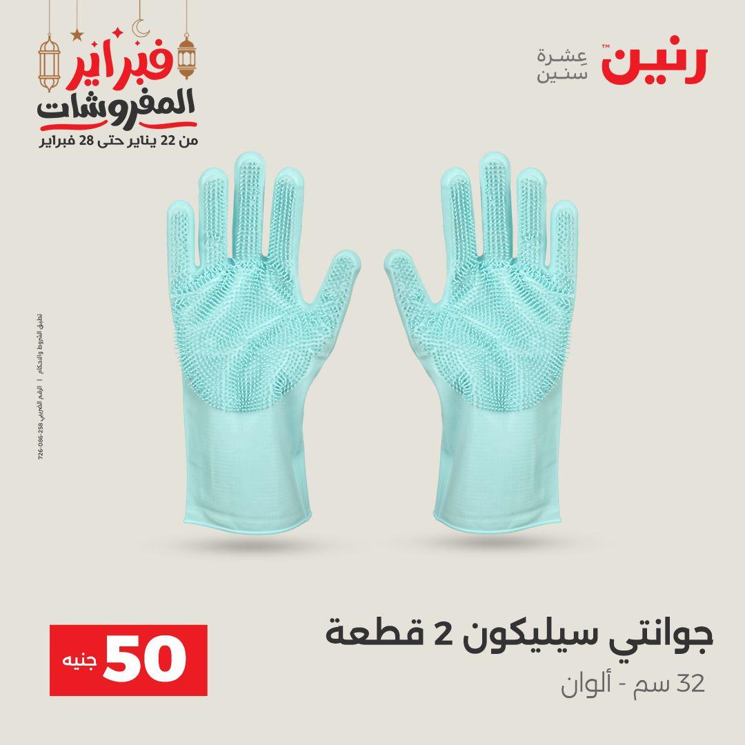 عروض رنين عرض الـ50 جنية 24-25 فبراير 2026 صفحة 13 - raneen offers 24-25 February 2026 page 13