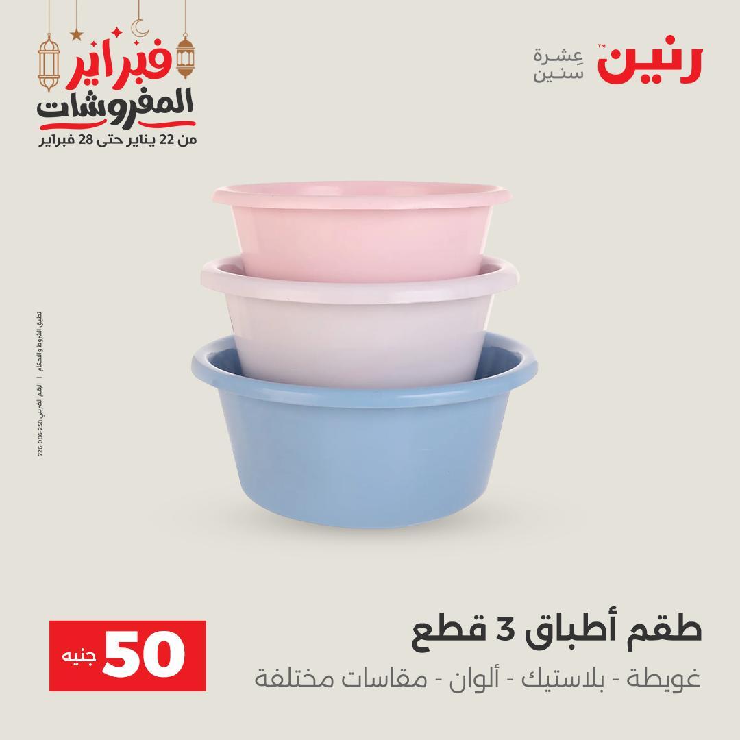 عروض رنين عرض الـ50 جنية 24-25 فبراير 2026 صفحة 14 - raneen offers 24-25 February 2026 page 14