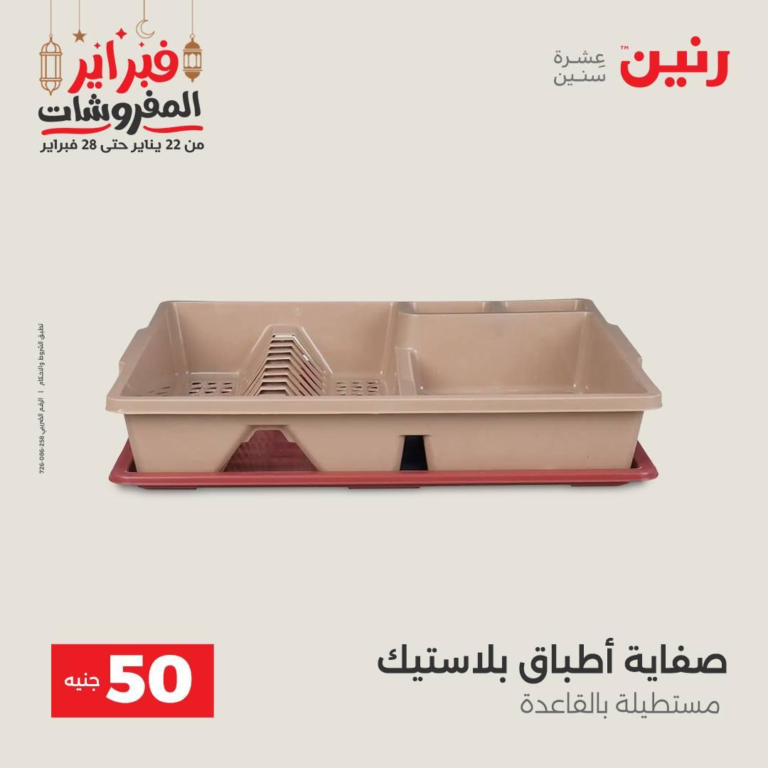 عروض رنين عرض الـ50 جنية 24-25 فبراير 2026 صفحة 15 - raneen offers 24-25 February 2026 page 15