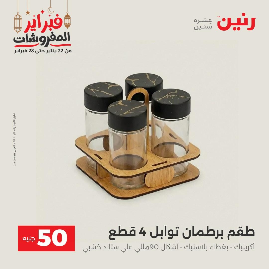 عروض رنين عرض الـ50 جنية 24-25 فبراير 2026 صفحة 16 - raneen offers 24-25 February 2026 page 16