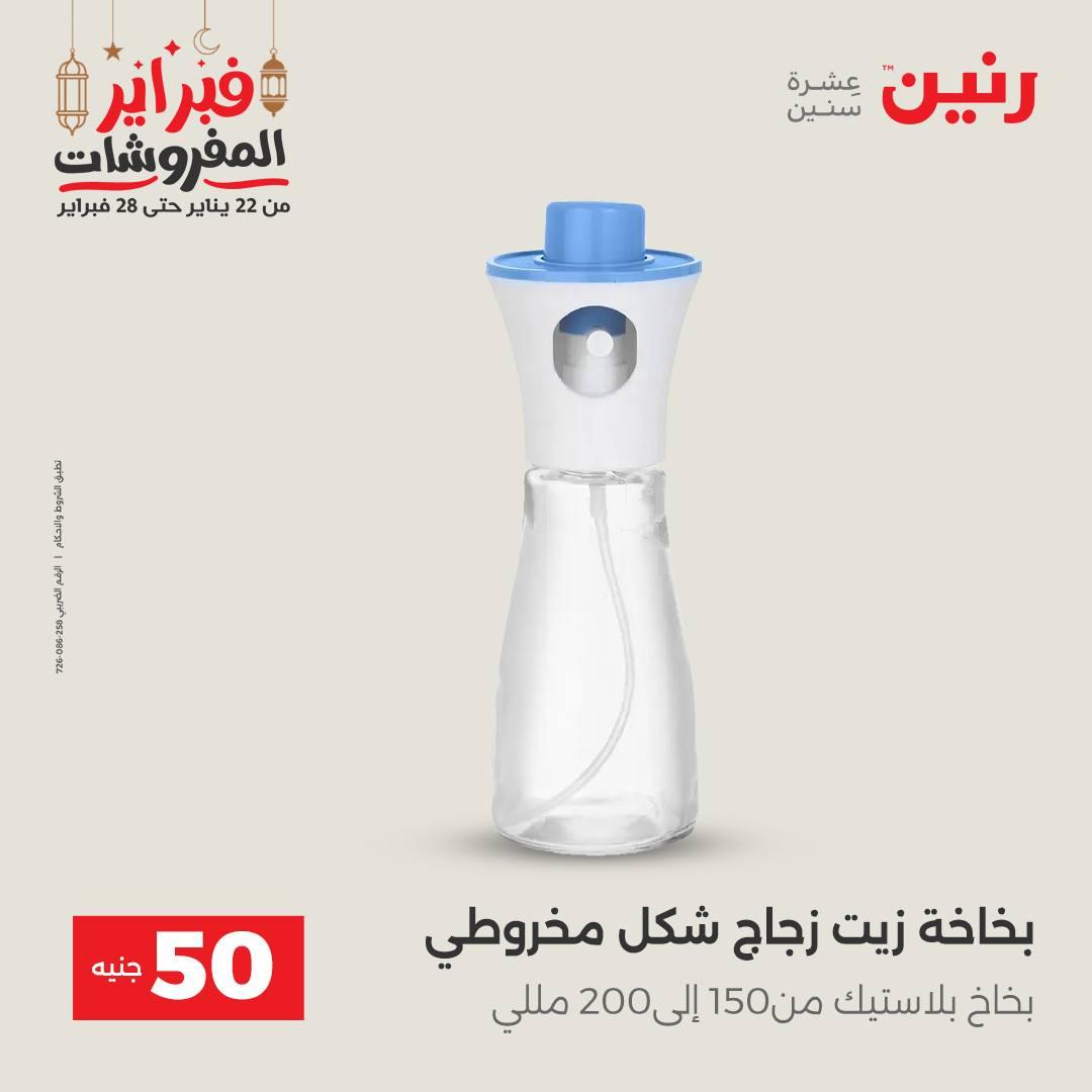 عروض رنين عرض الـ50 جنية 24-25 فبراير 2026 صفحة 17 - raneen offers 24-25 February 2026 page 17