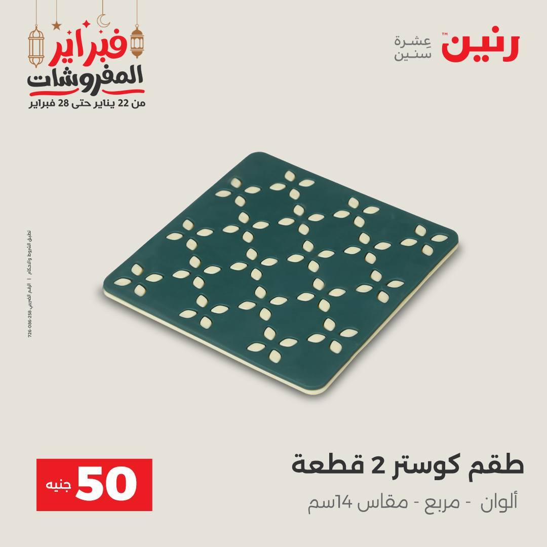 عروض رنين عرض الـ50 جنية 24-25 فبراير 2026 صفحة 2 - raneen offers 24-25 February 2026 page 2