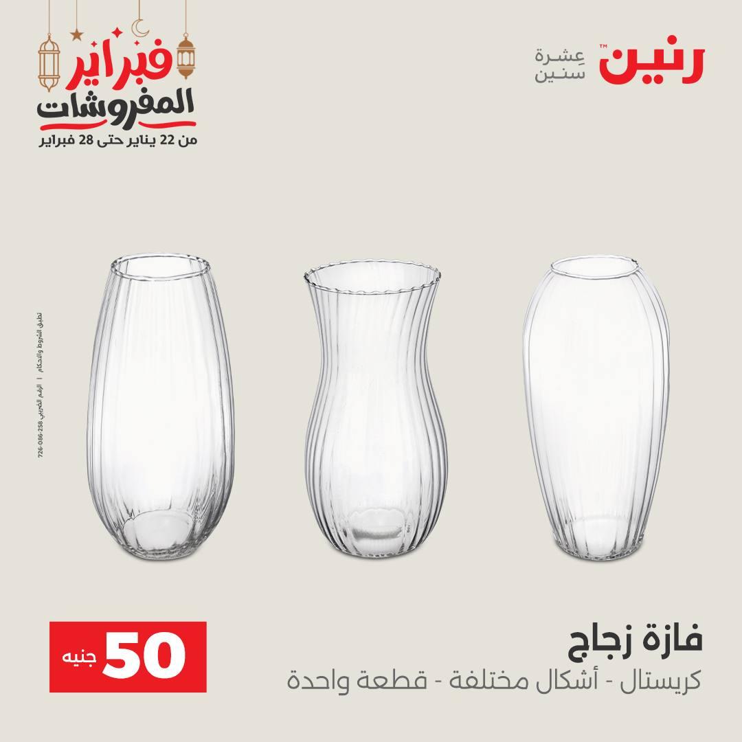 عروض رنين عرض الـ50 جنية 24-25 فبراير 2026 صفحة 20 - raneen offers 24-25 February 2026 page 20