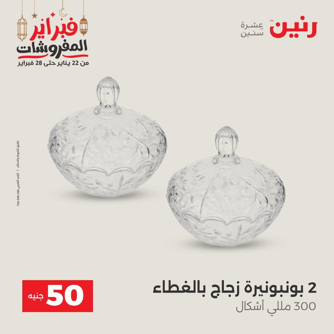 عروض رنين عرض الـ50 جنية 24-25 فبراير 2026 صفحة 21 - raneen offers 24-25 February 2026 page 21