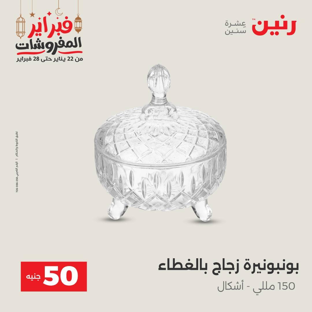 عروض رنين عرض الـ50 جنية 24-25 فبراير 2026 صفحة 22 - raneen offers 24-25 February 2026 page 22