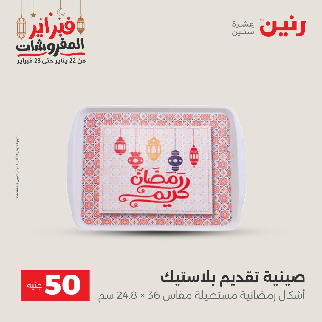 عروض رنين عرض الـ50 جنية 24-25 فبراير 2026 صفحة 23 - raneen offers 24-25 February 2026 page 23