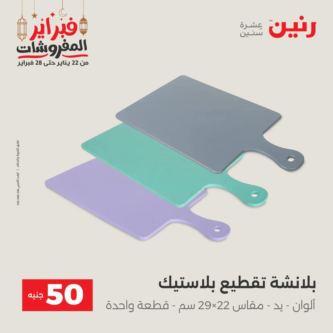 عروض رنين عرض الـ50 جنية 24-25 فبراير 2026 صفحة 26 - raneen offers 24-25 February 2026 page 26
