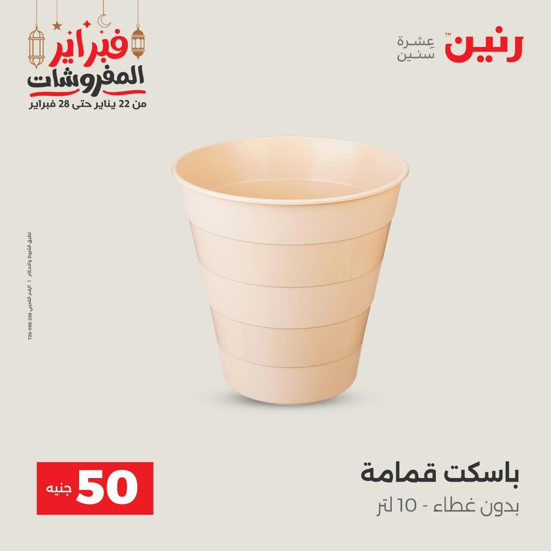 عروض رنين عرض الـ50 جنية 24-25 فبراير 2026 صفحة 3 - raneen offers 24-25 February 2026 page 3