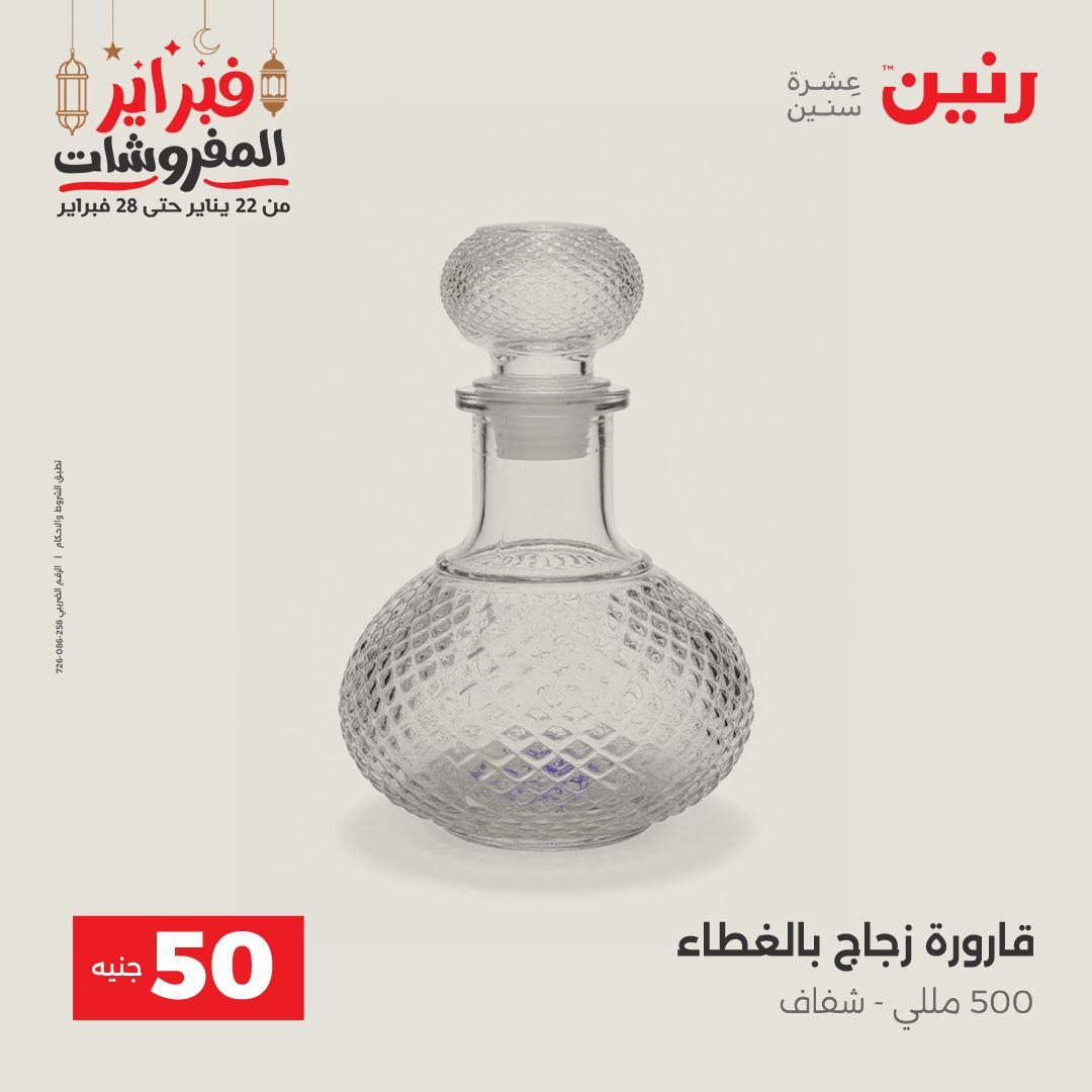 عروض رنين عرض الـ50 جنية 24-25 فبراير 2026 صفحة 30 - raneen offers 24-25 February 2026 page 30