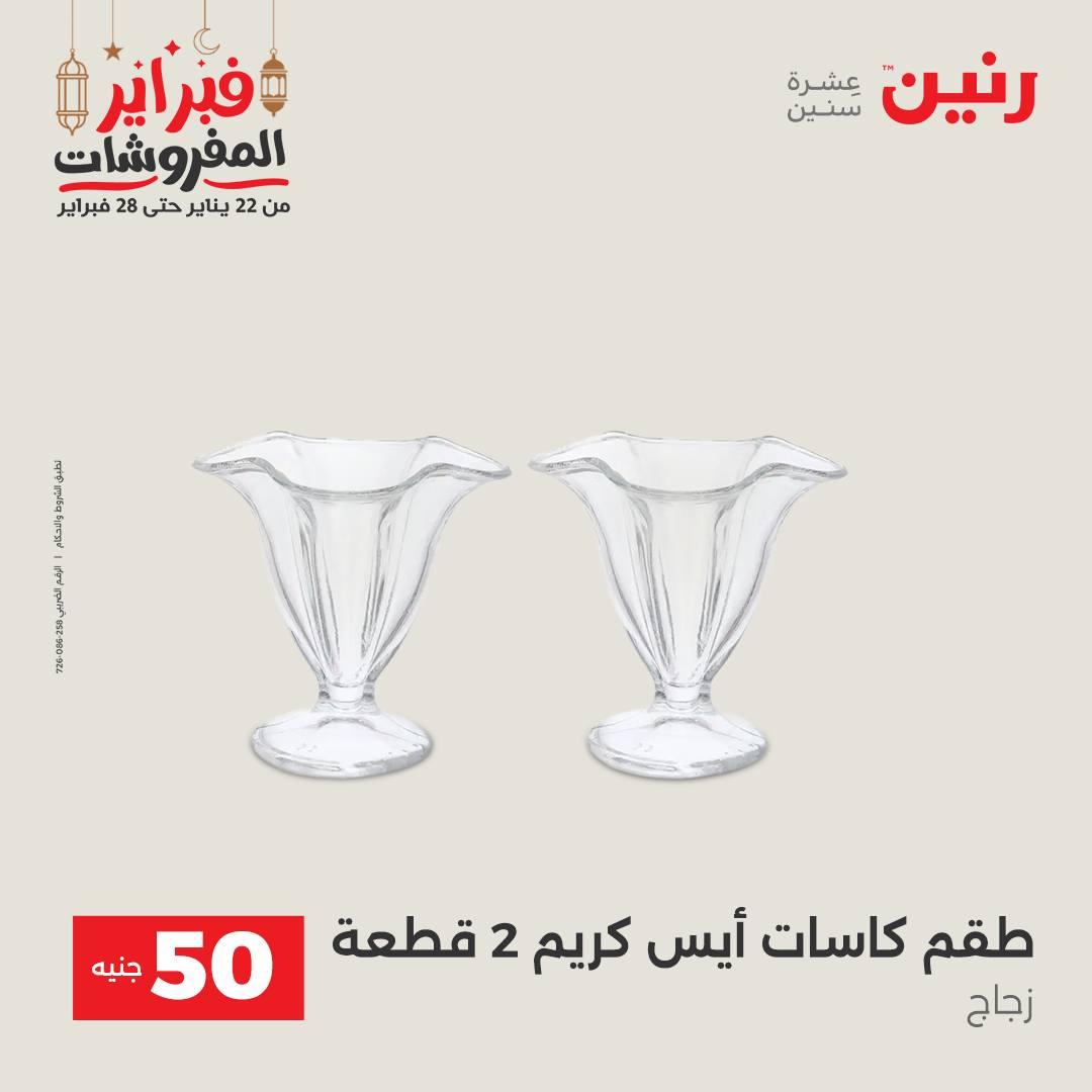 عروض رنين عرض الـ50 جنية 24-25 فبراير 2026 صفحة 35 - raneen offers 24-25 February 2026 page 35