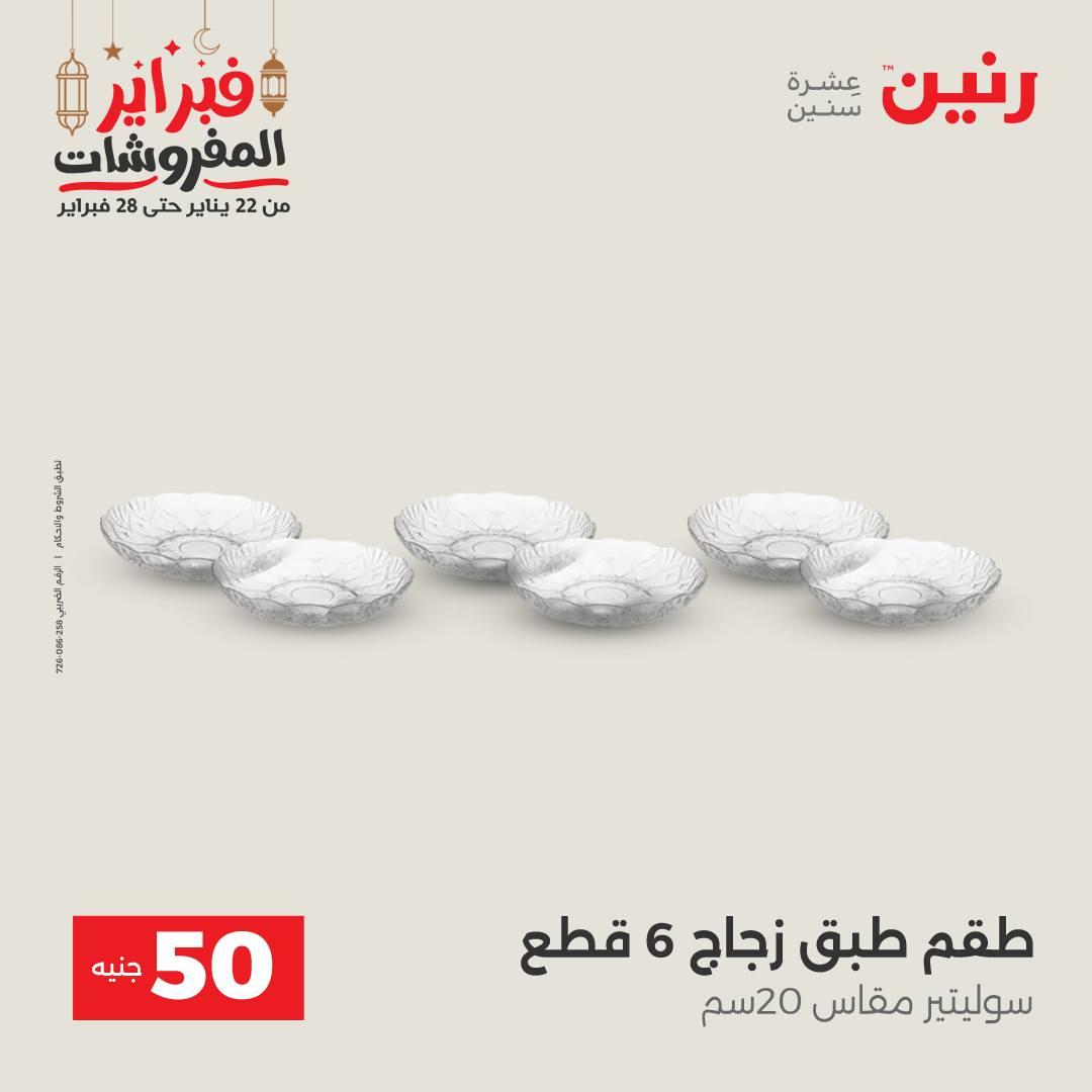 عروض رنين عرض الـ50 جنية 24-25 فبراير 2026 صفحة 37 - raneen offers 24-25 February 2026 page 37