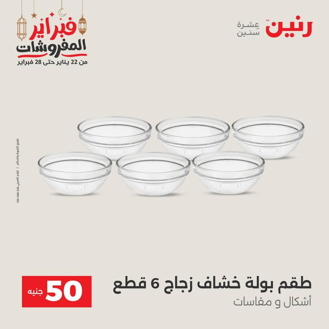 عروض رنين عرض الـ50 جنية 24-25 فبراير 2026 صفحة 38 - raneen offers 24-25 February 2026 page 38