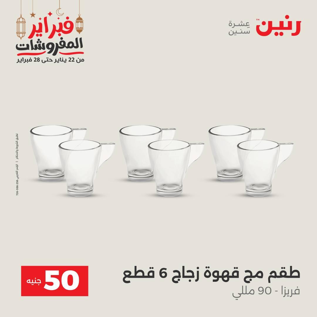 عروض رنين عرض الـ50 جنية 24-25 فبراير 2026 صفحة 40 - raneen offers 24-25 February 2026 page 40