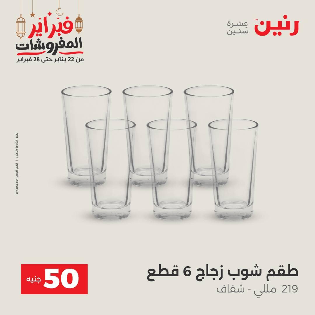 عروض رنين عرض الـ50 جنية 24-25 فبراير 2026 صفحة 41 - raneen offers 24-25 February 2026 page 41