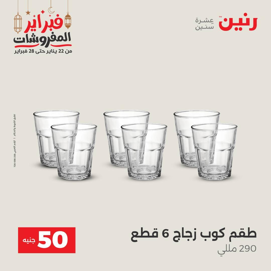 عروض رنين عرض الـ50 جنية 24-25 فبراير 2026 صفحة 42 - raneen offers 24-25 February 2026 page 42