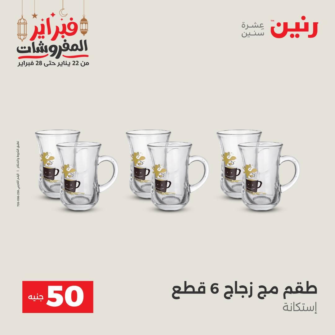 عروض رنين عرض الـ50 جنية 24-25 فبراير 2026 صفحة 43 - raneen offers 24-25 February 2026 page 43