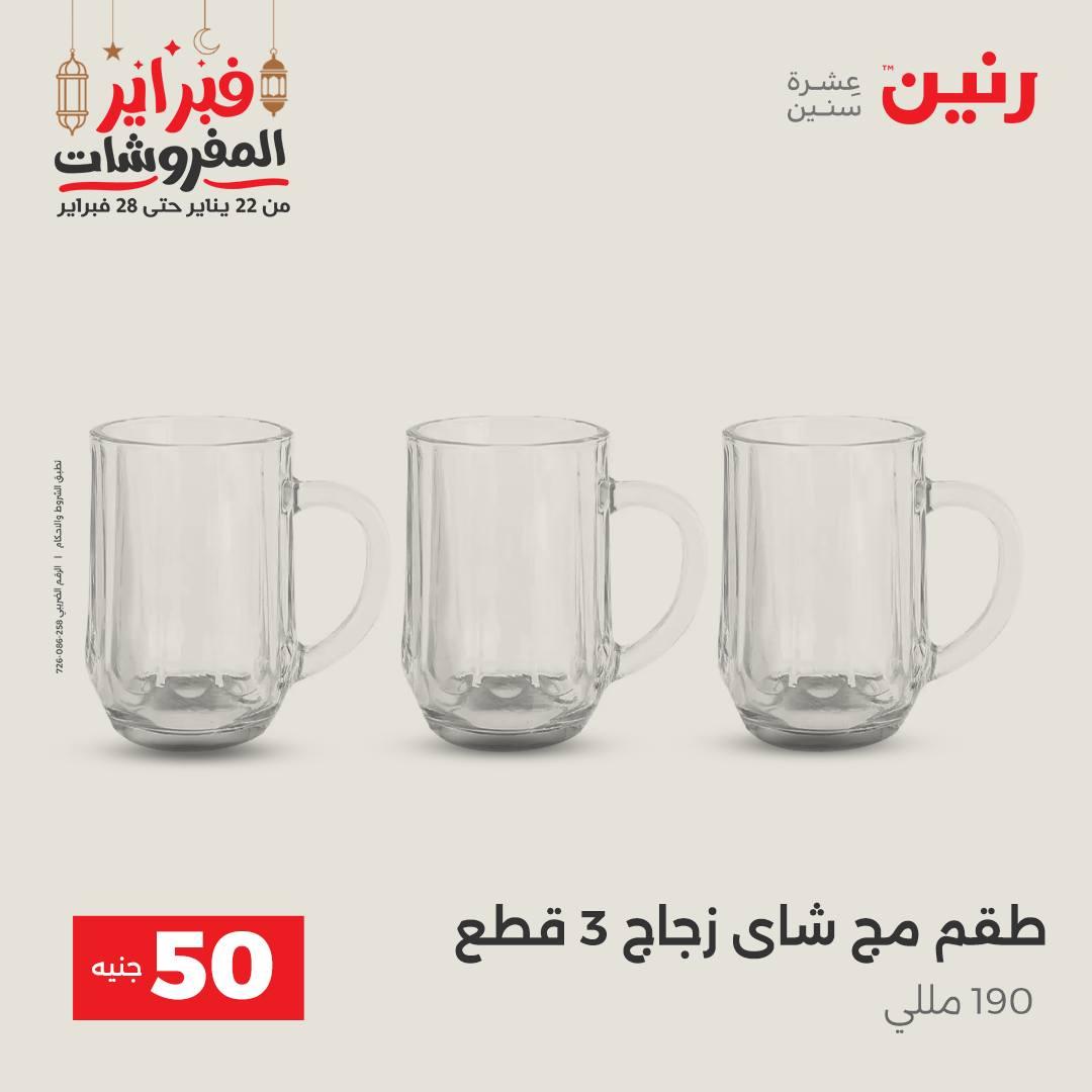 عروض رنين عرض الـ50 جنية 24-25 فبراير 2026 صفحة 44 - raneen offers 24-25 February 2026 page 44