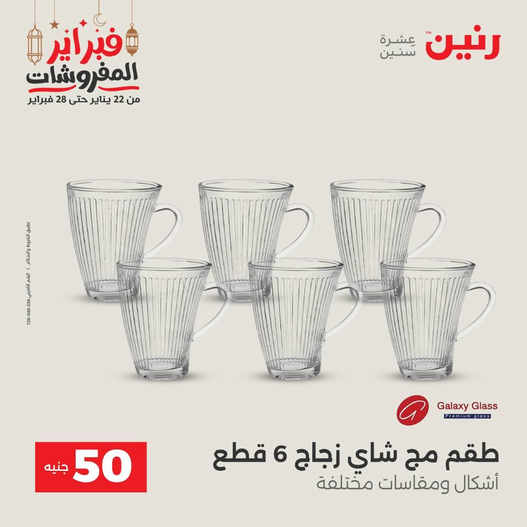 عروض رنين عرض الـ50 جنية 24-25 فبراير 2026 صفحة 45 - raneen offers 24-25 February 2026 page 45