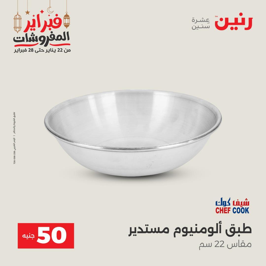 عروض رنين عرض الـ50 جنية 24-25 فبراير 2026 صفحة 49 - raneen offers 24-25 February 2026 page 49