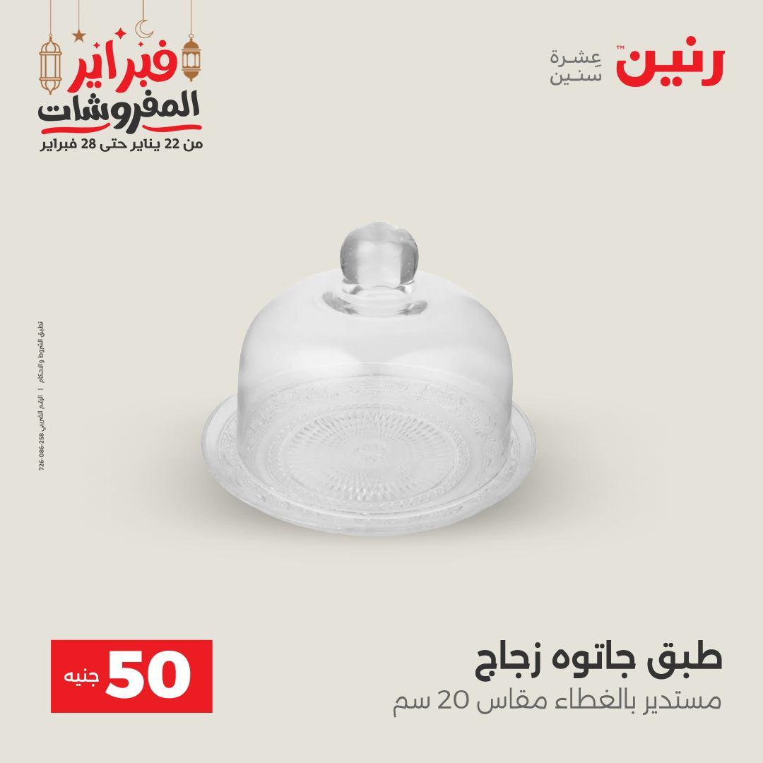 عروض رنين عرض الـ50 جنية 24-25 فبراير 2026 صفحة 53 - raneen offers 24-25 February 2026 page 53