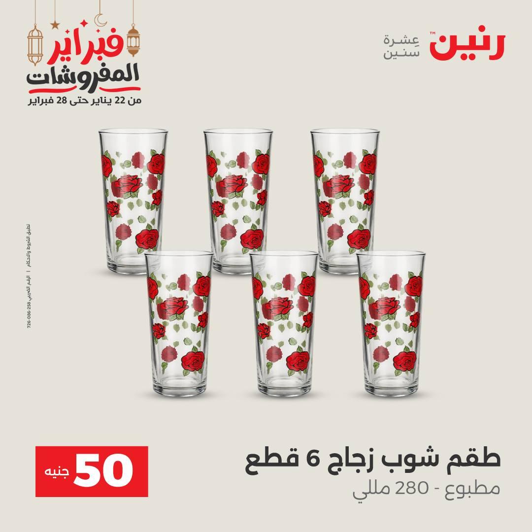 عروض رنين عرض الـ50 جنية 24-25 فبراير 2026 صفحة 57 - raneen offers 24-25 February 2026 page 57