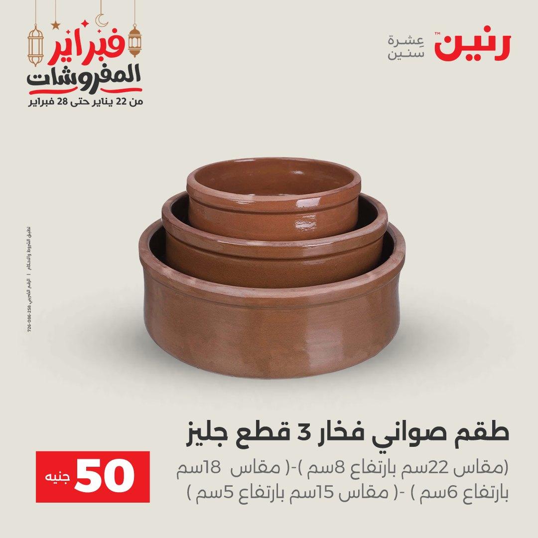عروض رنين عرض الـ50 جنية 24-25 فبراير 2026 صفحة 59 - raneen offers 24-25 February 2026 page 59