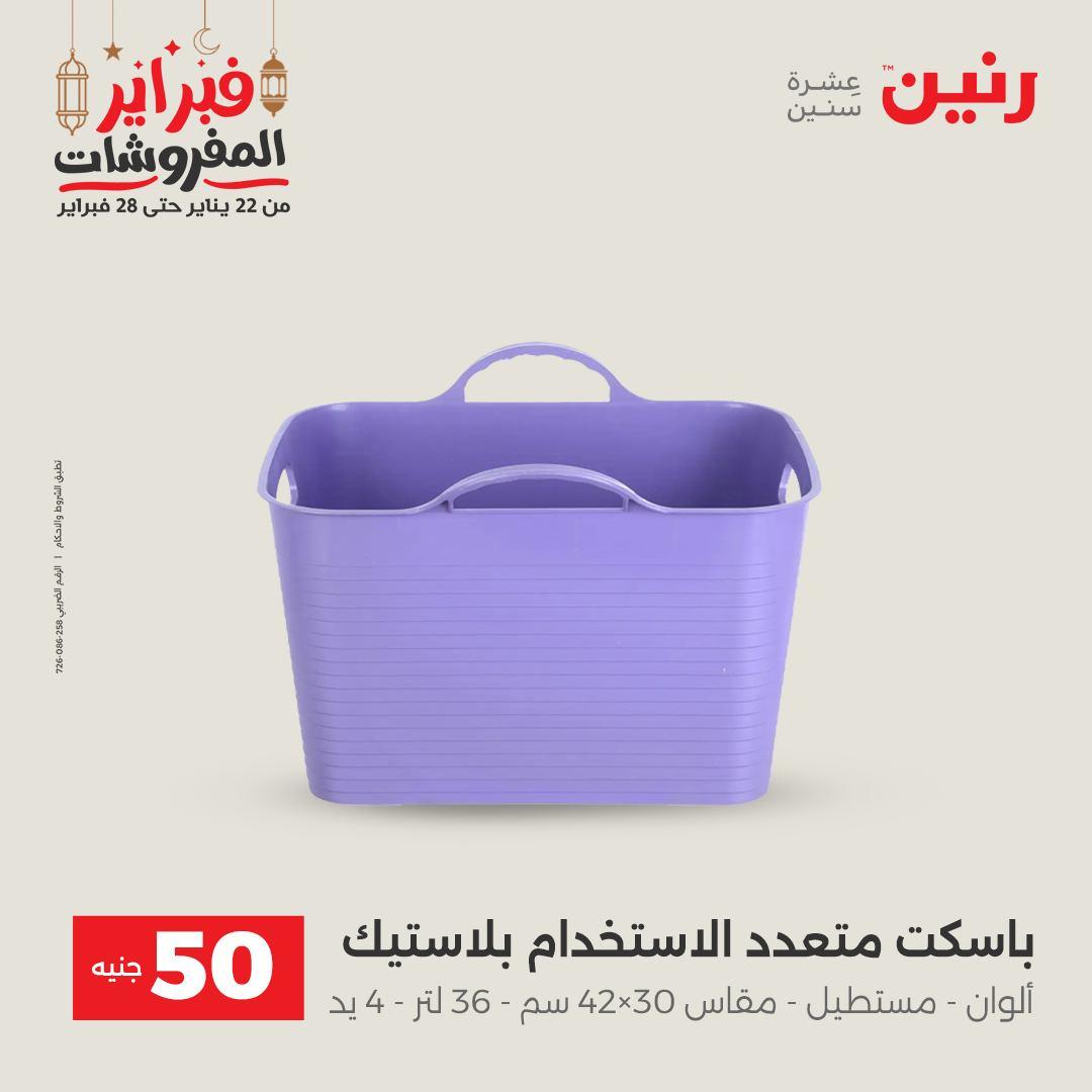 عروض رنين عرض الـ50 جنية 24-25 فبراير 2026 صفحة 6 - raneen offers 24-25 February 2026 page 6