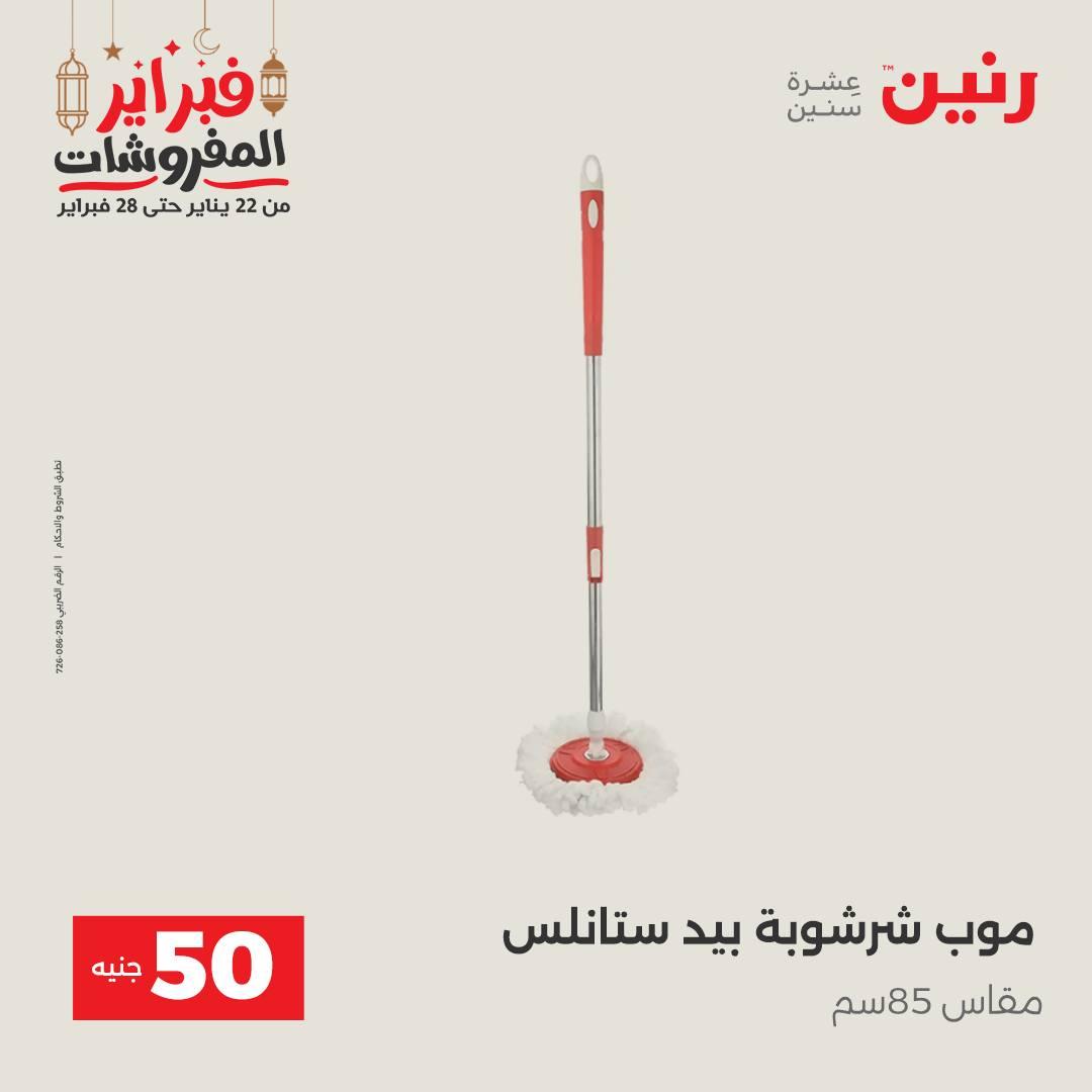 عروض رنين عرض الـ50 جنية 24-25 فبراير 2026 صفحة 60 - raneen offers 24-25 February 2026 page 60