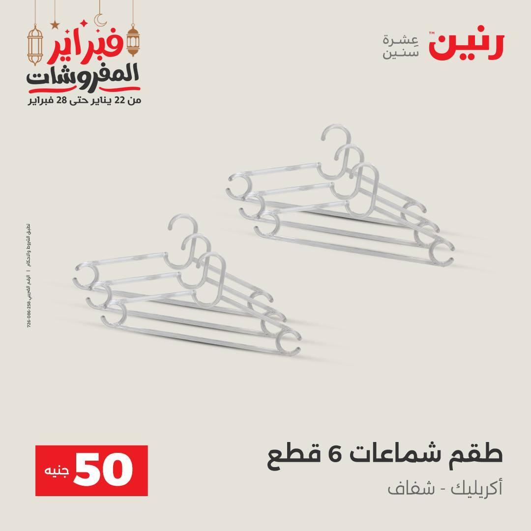 عروض رنين عرض الـ50 جنية 24-25 فبراير 2026 صفحة 7 - raneen offers 24-25 February 2026 page 7