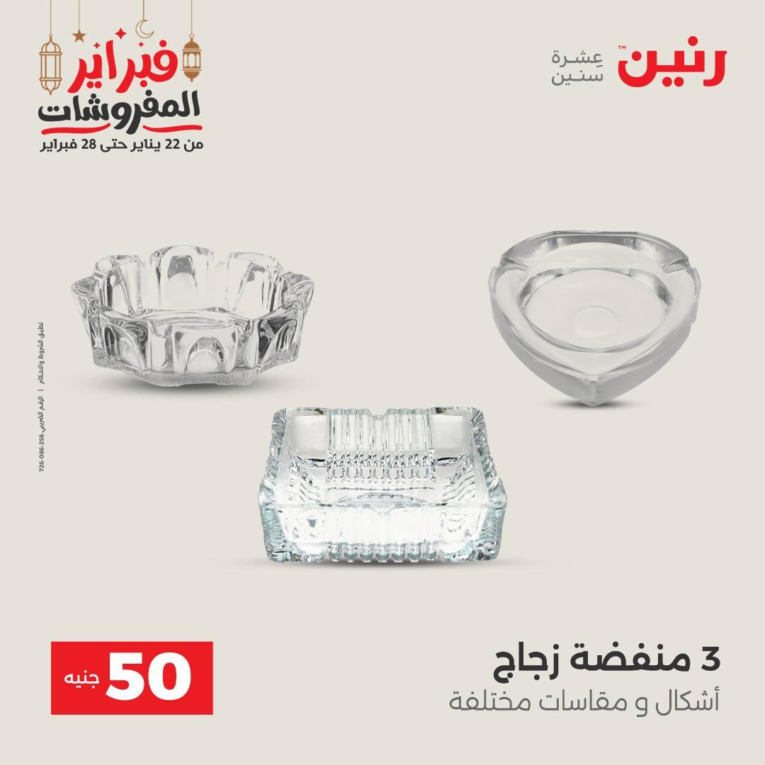 عروض رنين عرض الـ50 جنية 24-25 فبراير 2026 صفحة 8 - raneen offers 24-25 February 2026 page 8
