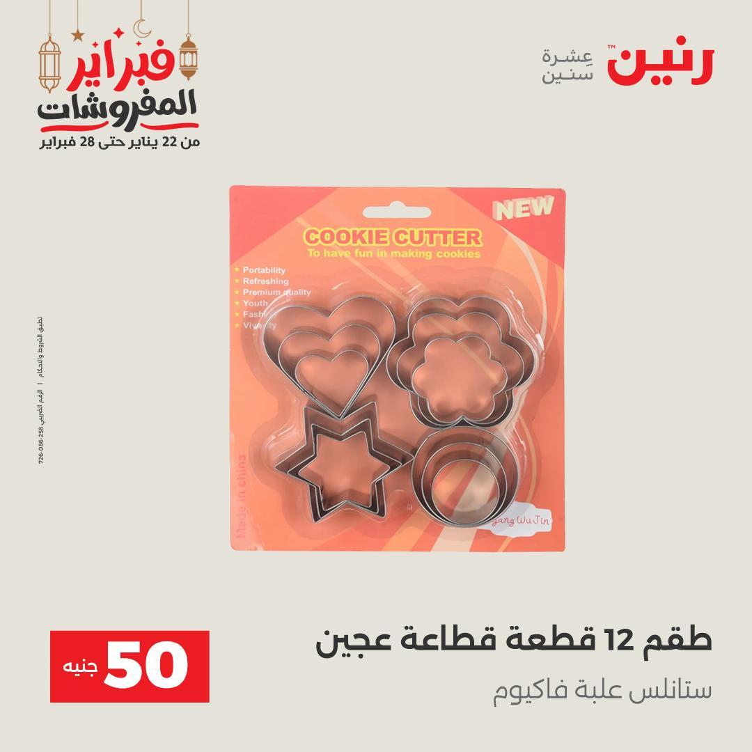 عروض رنين عرض الـ50 جنية 24-25 فبراير 2026 صفحة 9 - raneen offers 24-25 February 2026 page 9